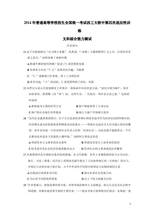 陕西省西工大附中2014届高三上学期第四次适应性训练历史试题(附答案)