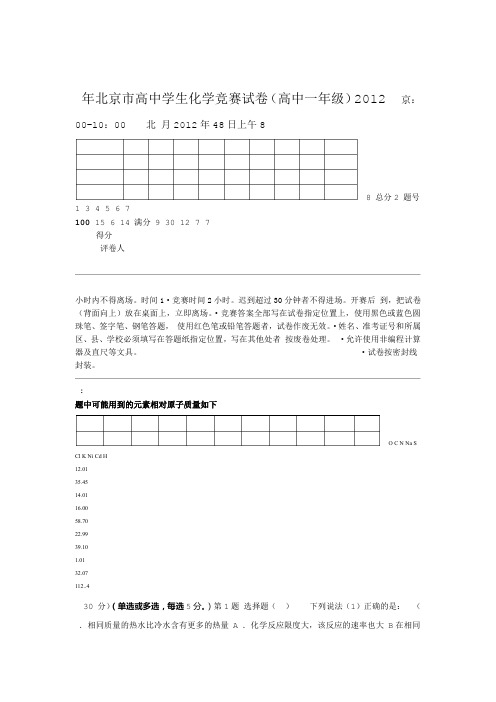 完整word2012年北京市高中学生化学竞赛试卷高中一年级