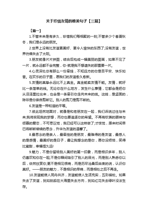 关于珍惜友情的唯美句子【三篇】