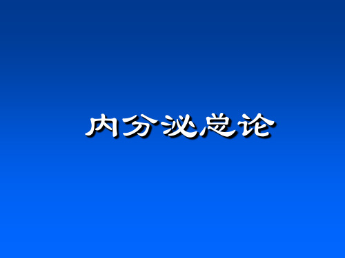 内分泌总论