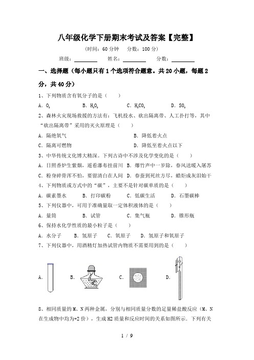 八年级化学下册期末考试及答案【完整】