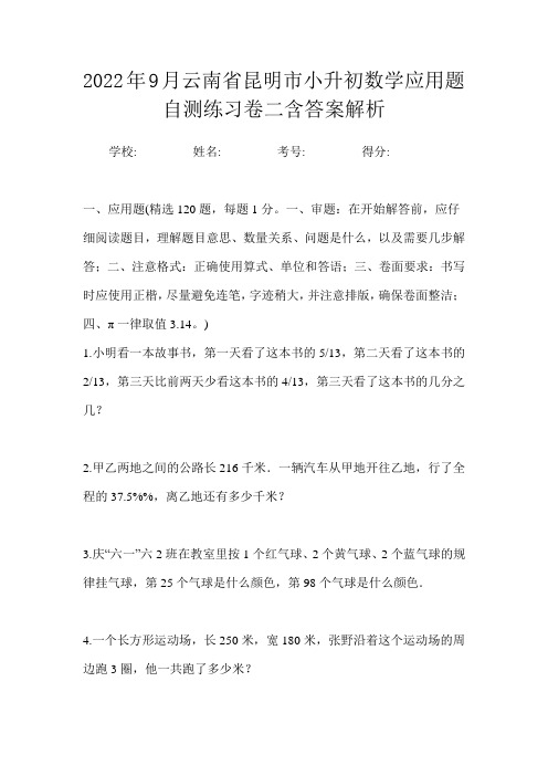 2022年9月云南省昆明市小升初数学应用题自测练习卷二含答案解析