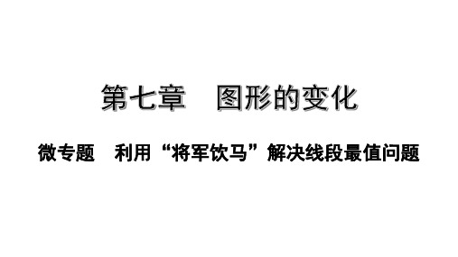 中考数学专题利用”将军饮马“解决线段最值问题