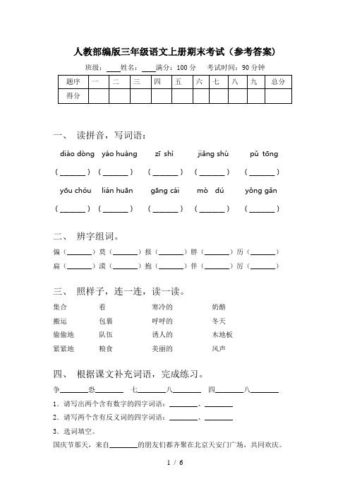 人教部编版三年级语文上册期末考试(参考答案)