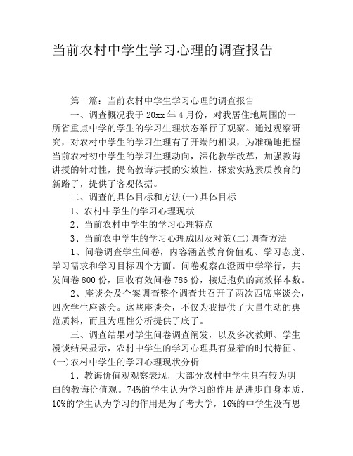 当前农村中学生学习心理的调查报告