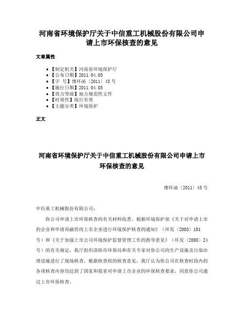 河南省环境保护厅关于中信重工机械股份有限公司申请上市环保核查的意见