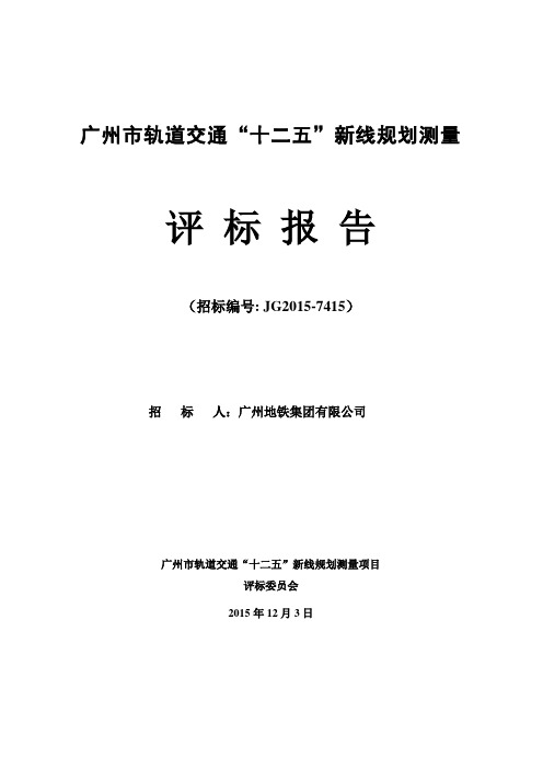 广州市轨道交通十二五新线规划测量