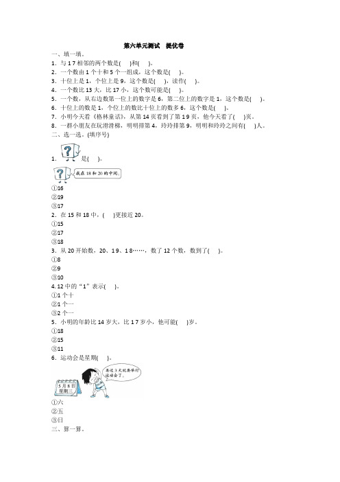 全优卷 2020年人教版一年级上册数学第六单元测试  提优卷附答案