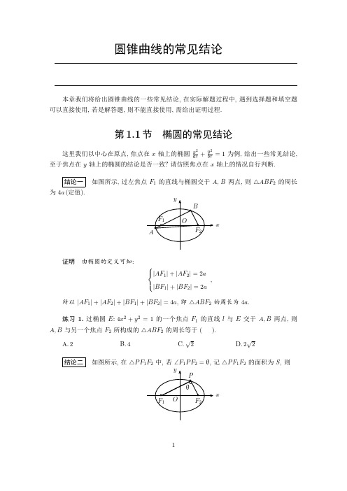 圆锥曲线常见结论及证明