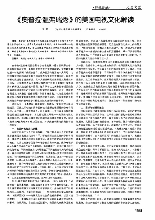 《奥普拉·温弗瑞秀》的美国电视文化解读