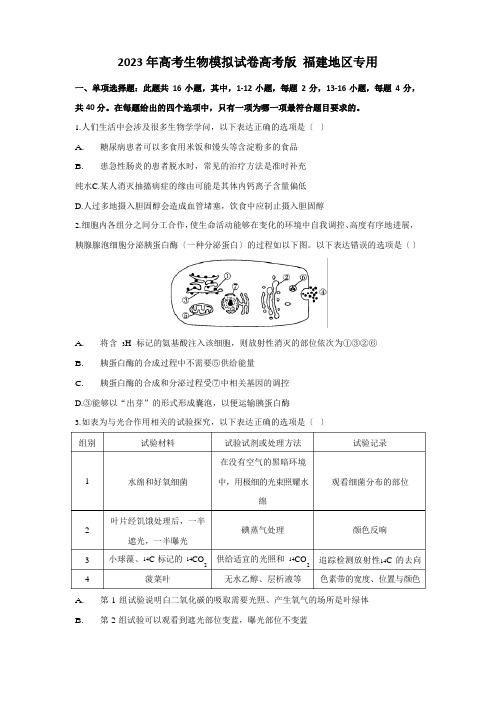 2023年高考生物模拟试卷新高考版福建地区专用(含答案)