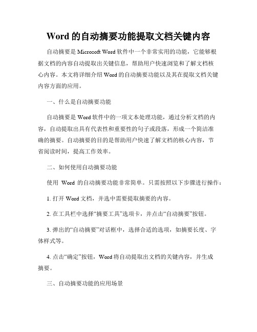 Word的自动摘要功能提取文档关键内容