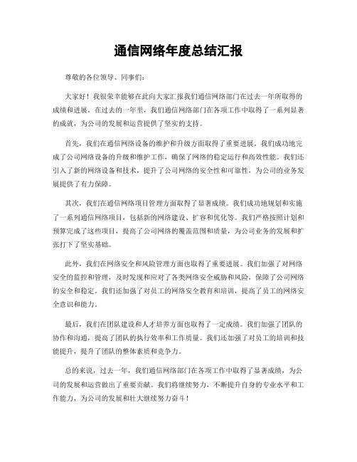 通信网络年度总结汇报