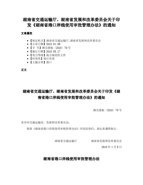 湖南省交通运输厅、湖南省发展和改革委员会关于印发《湖南省港口岸线使用审批管理办法》的通知