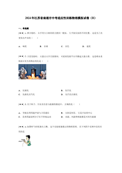 2024年江苏省南通市中考适应性训练物理模拟试卷(B)