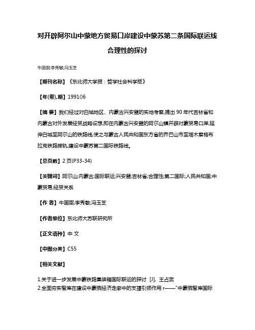 对开辟阿尔山中蒙地方贸易口岸建设中蒙苏第二条国际联运线合理性的探讨