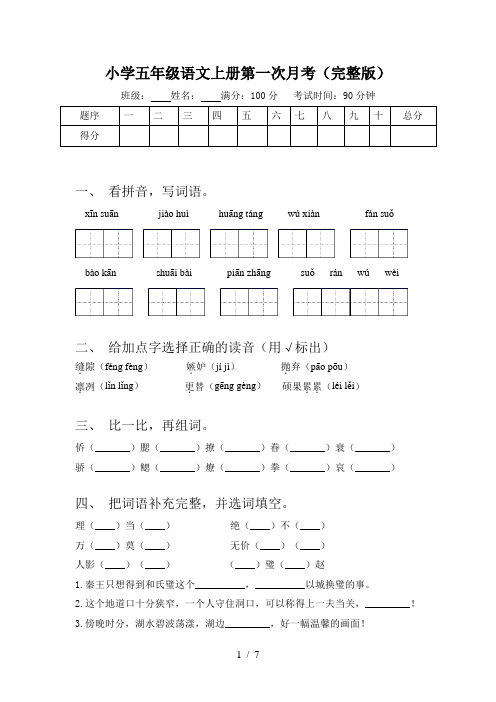 小学五年级语文上册第一次月考(完整版)