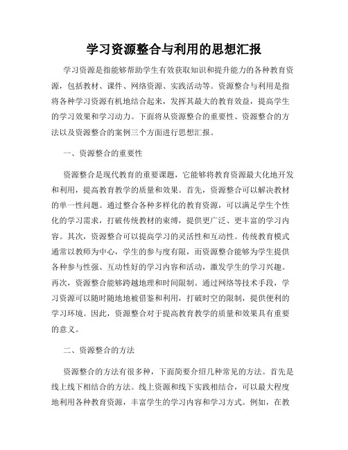 学习资源整合与利用的思想汇报