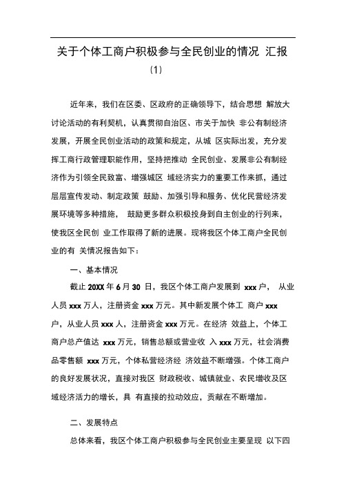 关于个体工商户积极参与全民创业的情况汇报(1)