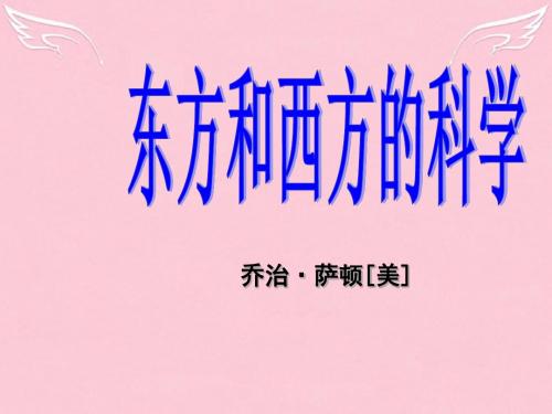高中语文第三专题文明的对话东方和西方的科学课件苏教必修3