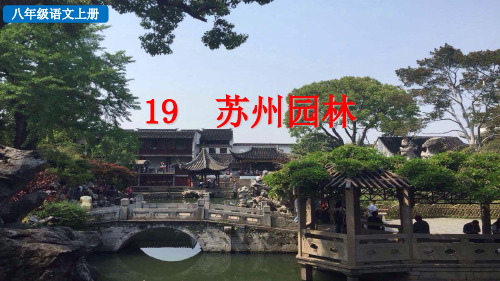 语文八年级上 19 苏州园林