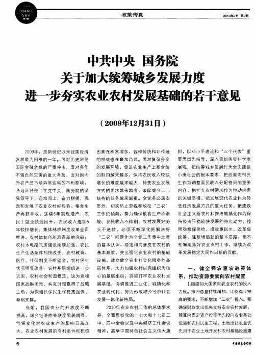 中共中央 国务院关于加大统筹城乡发展力度 进一步夯实农业农村发展基础的若干意见