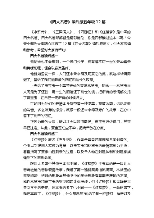 《四大名著》读后感五年级12篇