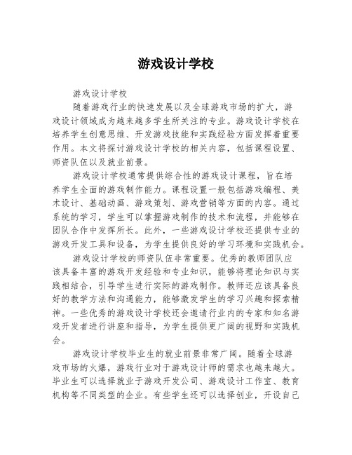 游戏设计学校