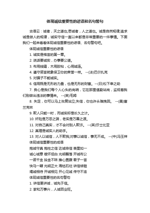 体现诚信重要性的谚语和名句警句