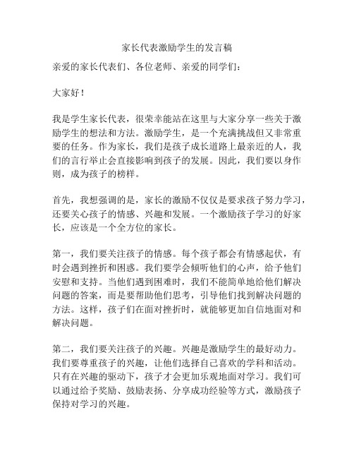 家长代表激励学生的发言稿