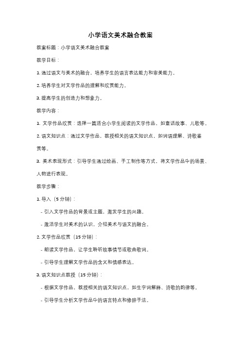 小学语文美术融合教案