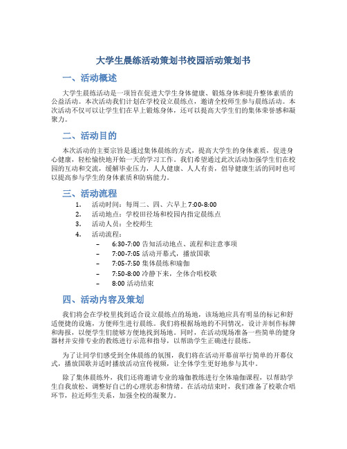 大学生晨练活动策划书校园活动策划书