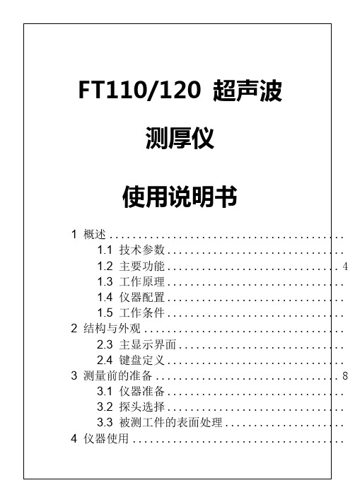 FTFT1超声波测厚仪使用说明书