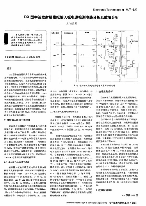 DX型中波发射机模拟输入板电源检测电路分析及故障分析