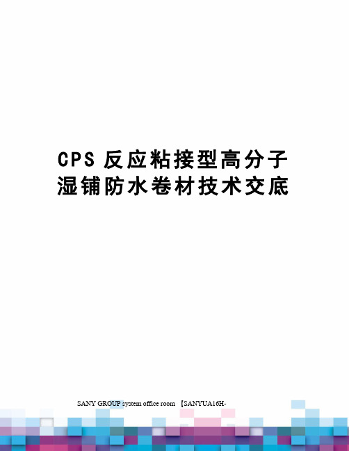 CPS反应粘接型高分子湿铺防水卷材技术交底