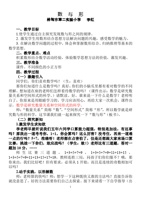 李红 《数与形》教学设计