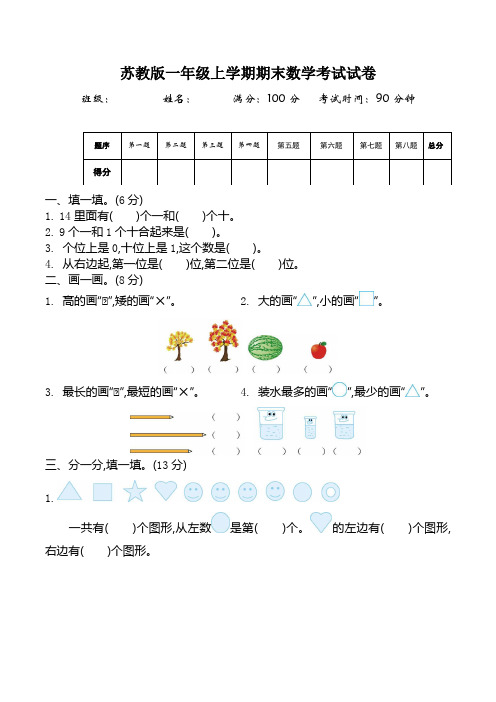 苏教版小学一年级上册期末考试数学试卷(共5套)