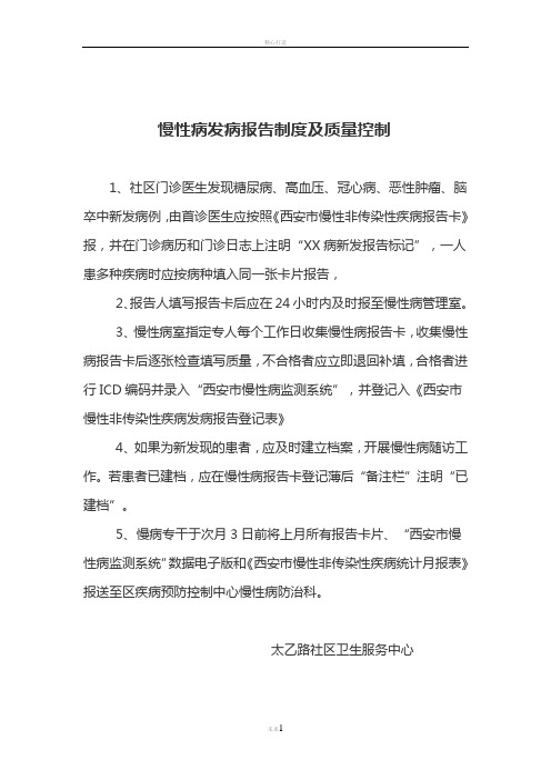 慢性病发病报告制度及质量控制