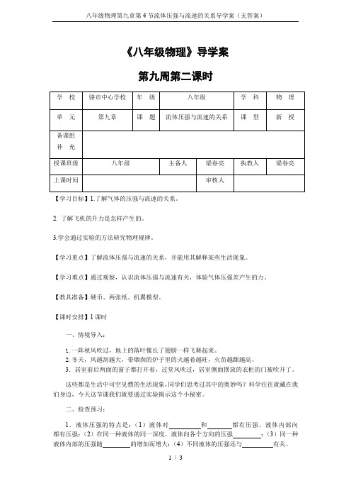 八年级物理第九章第4节流体压强与流速的关系导学案(无答案)