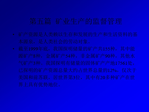 矿业经济学cjh第1章矿产监督管理概论(第5篇矿业生产.