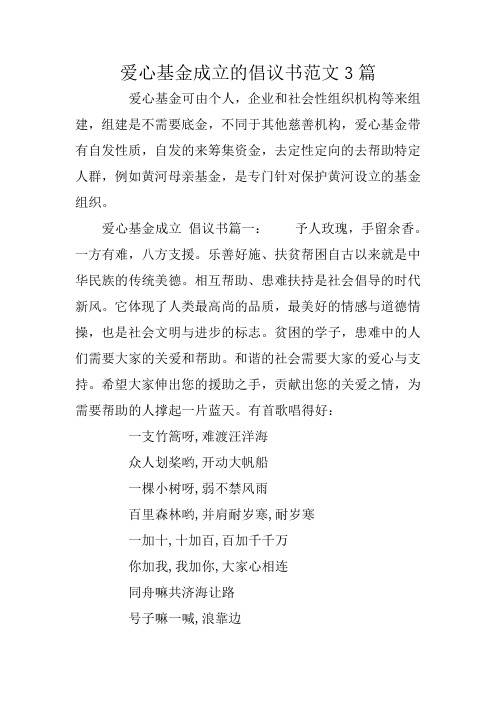 爱心基金成立的倡议书范文3篇