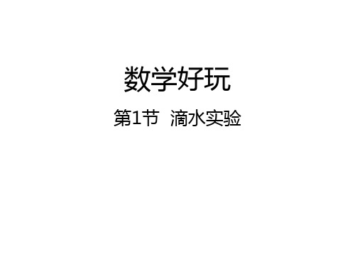 四年级上册数学课件-第1节 滴水实验丨北师大版(秋) (共16张PPT)