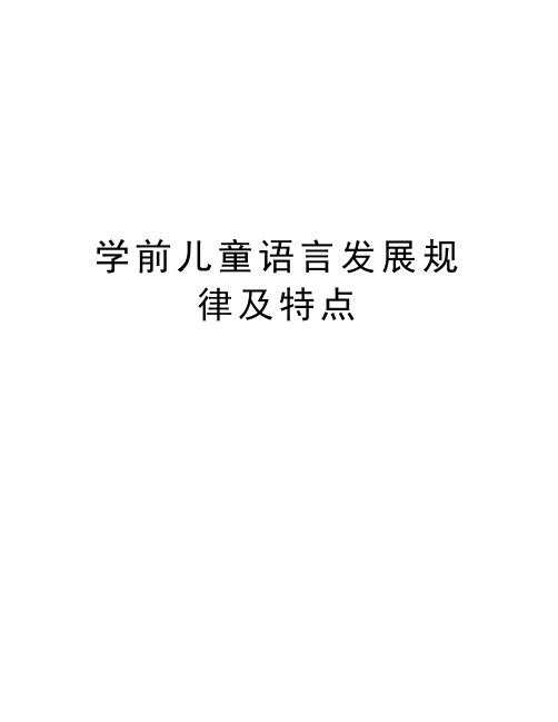 学前儿童语言发展规律及特点教案资料