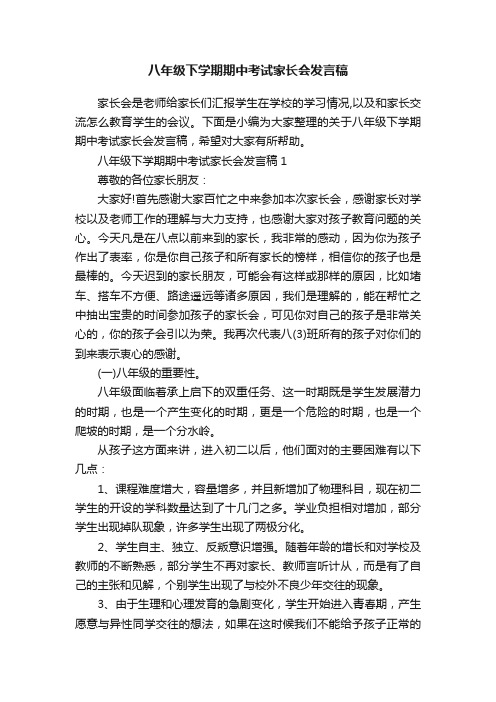 八年级下学期期中考试家长会发言稿