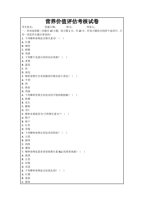 营养价值评估考核试卷