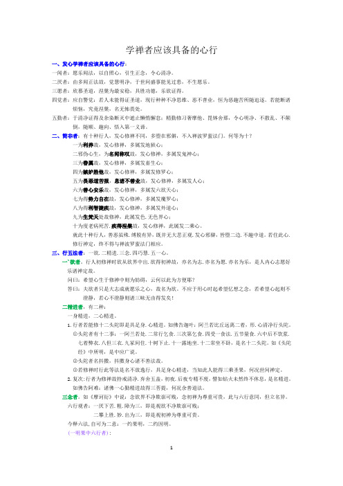 2 学禅应该具备的心行