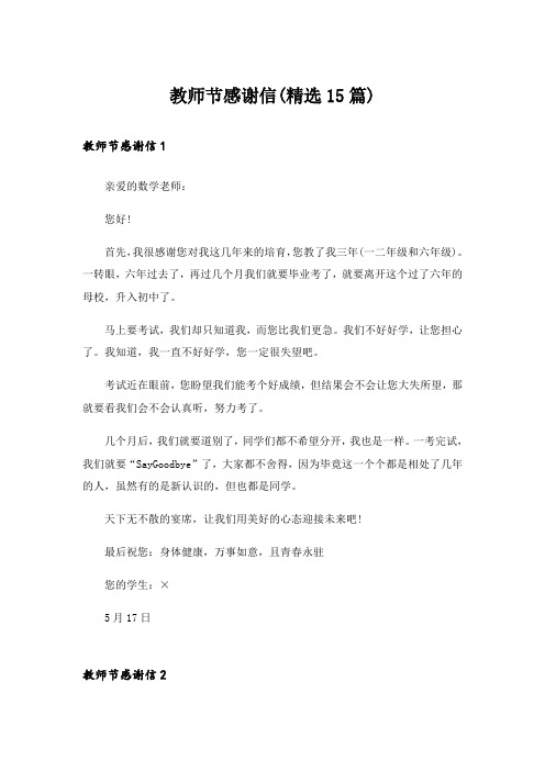 教师节感谢信(精选15篇)