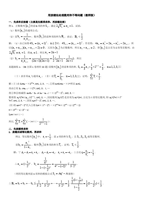 高中数学数列放缩专题：用放缩法处理数列和不等问题(含答案)