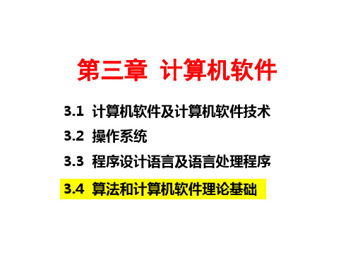 第三章  计算机软件3.4  算法和计算机软件理论基础