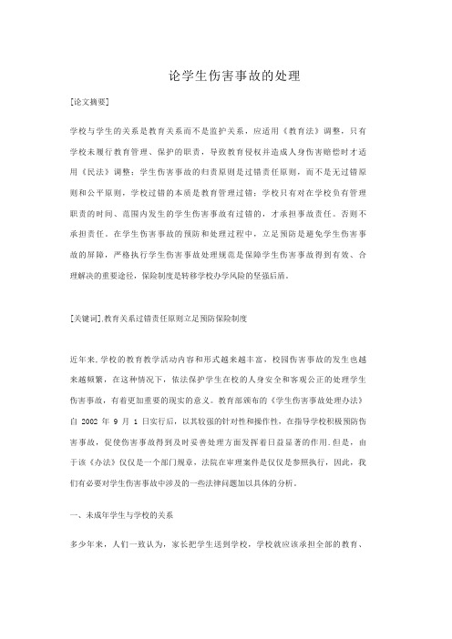 论学生伤害事故的处理